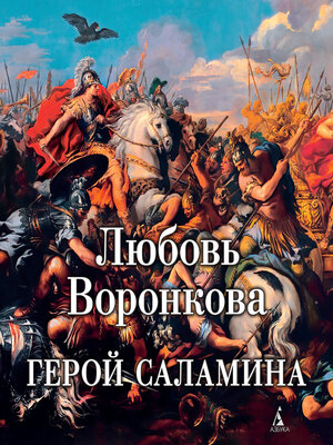 cover image of Герой Саламина